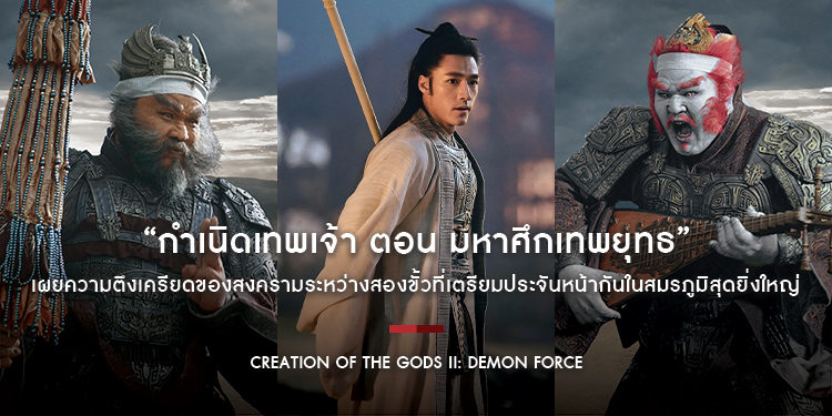 “Creation of the Gods II: Demon Force กำเนิดเทพเจ้า ตอน มหาศึกเทพยุทธ” กำกับโดย อู่เอ๋อร์ซาน (Wuershan) ตัวอย่างแรกเปิดตัวอย่างเป็นทางการ